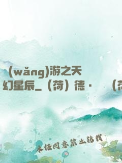 網(wǎng)游之天幻星辰